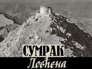 Сумрак Ловћена: Завет краља Александра