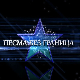 Песма без граница - Трубачи