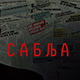 Серија „Сабља“ синхронизована на немачки доступна у медијатеци Артеа