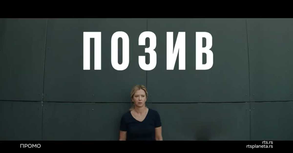 Позив, 3-8 Позив, 3-8