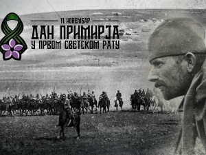 Дан примирја у Првом светском рату - сећање на храброст знаних и незнаних јунака