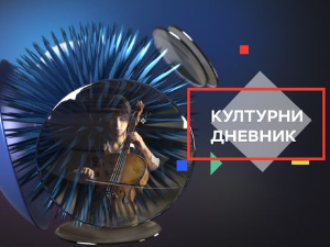 Културни дневник