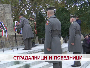 Страдалници и победници