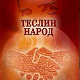 Теслин народ, 2-10, 3С