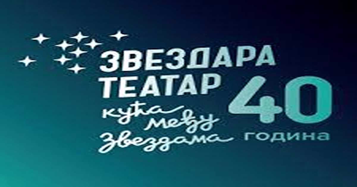 Звездара театар 40 година: Кућа међу звездама