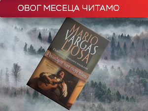 "Посвећујем вам своју тишину" - Марио Варгас Љоса, сеизмограф душе перуанске