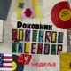 Роковник, 18. – 24. новембар: Изложба ”Рокенрол календар” у РТС клубу-галерији, Светогорска 1