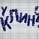 У клинчу, 9-30 2С 