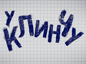 У клинчу, 9-30 2С 