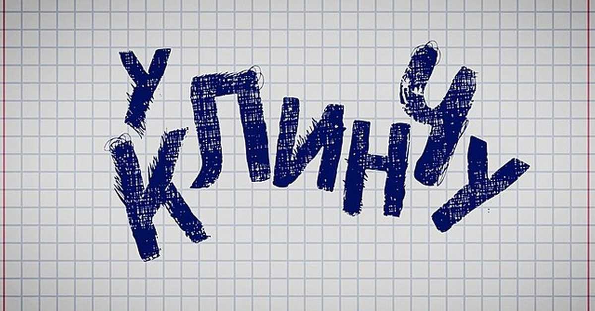 У клинчу, 9-30 2С  У клинчу, 9-30 2С