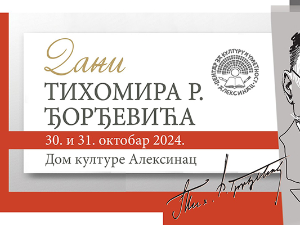 Један дан у Алексинцу