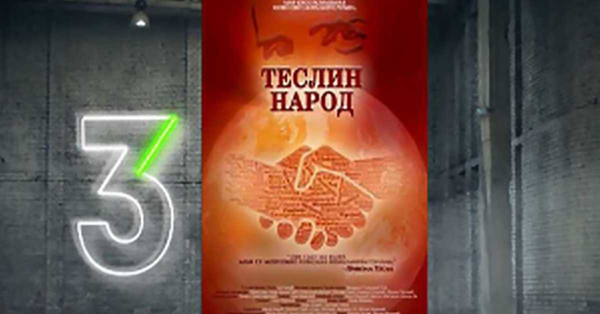 Теслин народ, 3-10, 3С