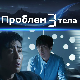 Проблем три тела, 13-30
