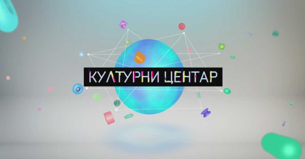 Културни центар Културни центар