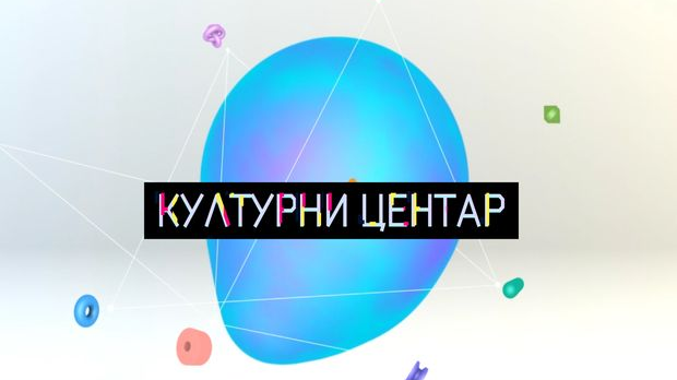 Културни центар, недељни културни магазин: Културни центар Културни центар, недељни културни магазин: Културни центар
