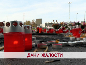 Дани жалости