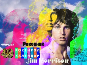 Роковник, 02.  – 08. децембар: Рођен Џејмс Даглас Морисон 