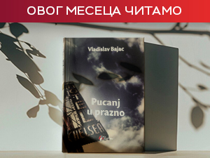 Стартер је означио почетак – „Пуцањ у празно“ Владислава Бајца   