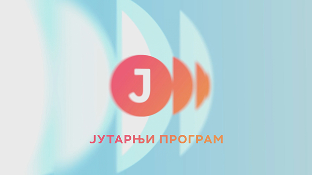 Јутарњи програм Јутарњи програм
