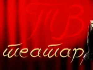 ТВ Театар: "Отац", Атеље 212, 2001. година 