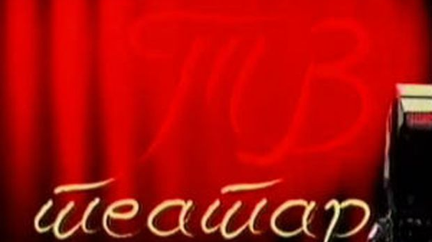ТВ Театар: "Ђенерал Милан Недић“, Звездара театар ТВ Театар: "Ђенерал Милан Недић“, Звездара театар