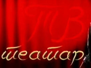 ТВ Театар: "Развојни пут Боре Шнајдера“, Атеље 212