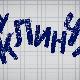 У клинчу, 30/30