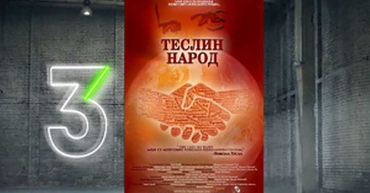Теслин народ, 1/10, 3С Теслин народ, 1/10, 3С