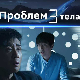 Проблем три тела, 27-30  