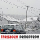 Гледаоци репортери 12. децембар 2024.
