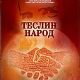 Теслин народ 3-10, 3С