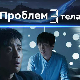 Проблем три тела, 24/30   
