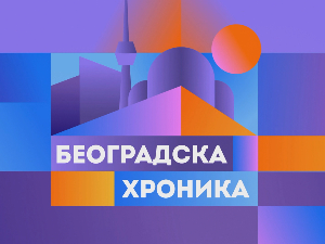 Београдска хроника у новом руху са добро познатим концептом