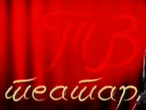 ТВ Театар: "Наши синови", Југословенско драмско позориште