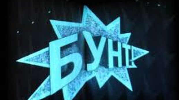 Бунт: "Гемини", "ГОДУМ", "Случај Хармс" и Глич рекордс Бунт: "Гемини", "ГОДУМ", "Случај Хармс" и Глич рекордс