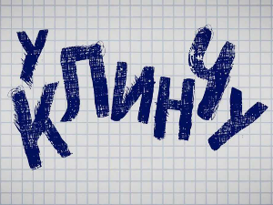 У клинчу, 29/30 2С 