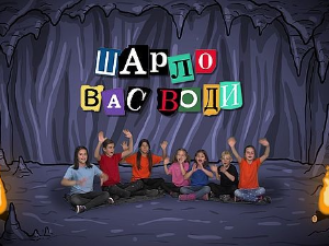 Шарло вас води : Француска