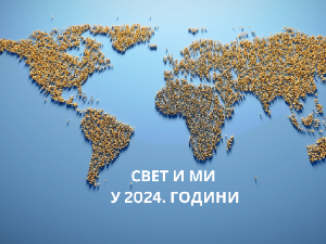 Свет и ми у 2024.