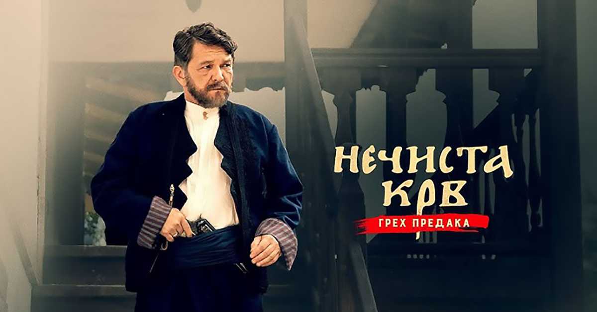 Серија са аудио-дескрипцијом: Нечиста крв, 6/10 Серија са аудио-дескрипцијом: Нечиста крв, 6/10