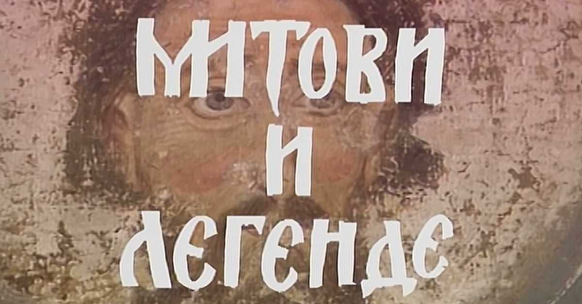 Митови и легенде: Младост и бекство, 1/8 Митови и легенде: Младост и бекство, 1/8