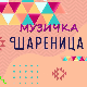 Музичка шареница