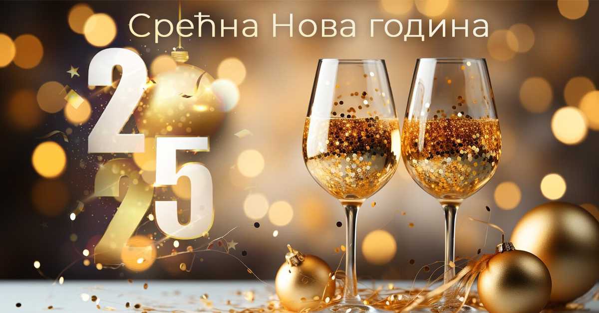 Срећна Нова година! Срећна Нова година!