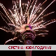 Срећна нова година!