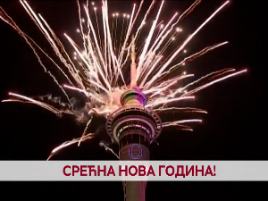 Срећна нова година!