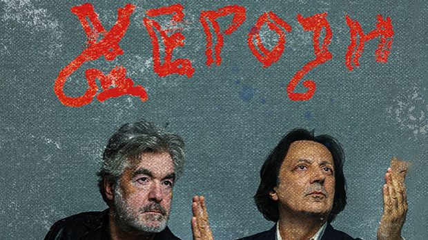 „Хероји” поново на окупу 