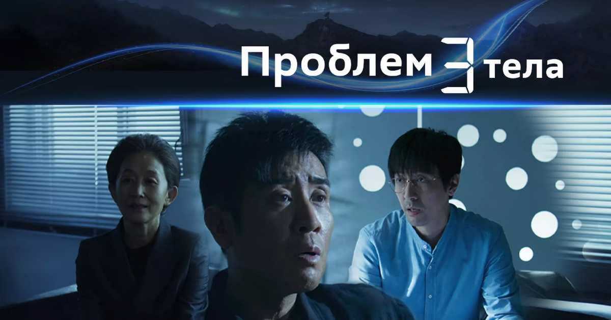 Проблем три тела, 21/30 Проблем три тела, 21/30