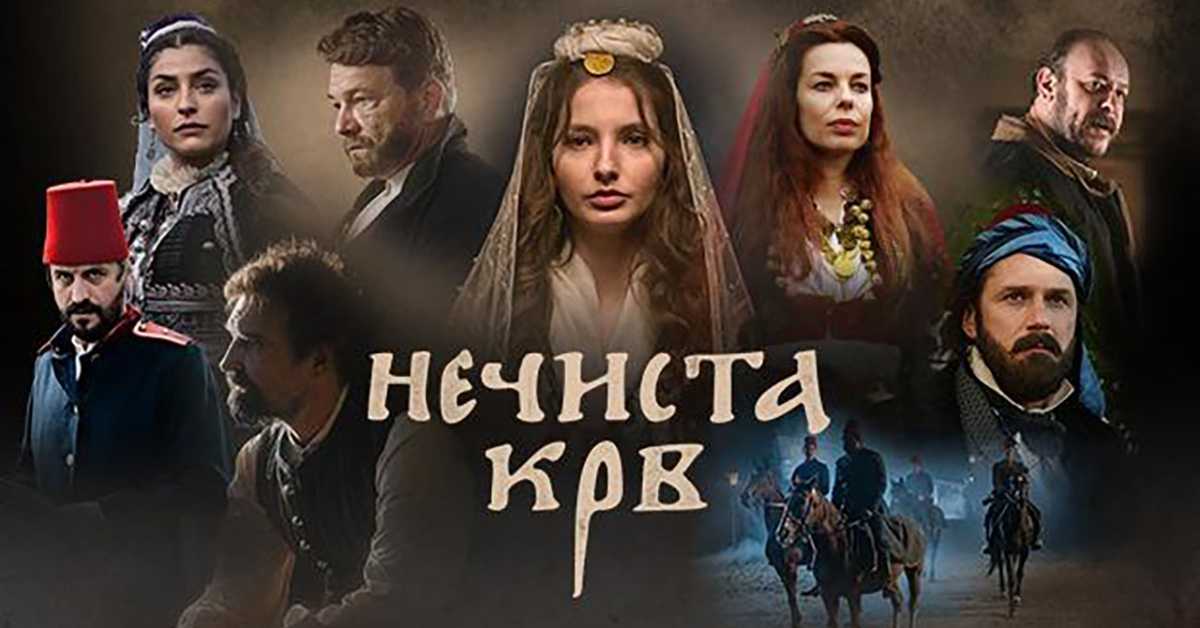 Серија са аудио-дескрипцијом: Нечиста крв, 4/10 Серија са аудио-дескрипцијом: Нечиста крв, 4/10