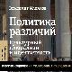   Владимир Малахов: Превртљивости мултикултурализма (1)      