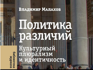  Владимир Малахов: Превртљивости мултикултурализма (3)