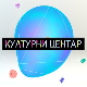 Културни центар
